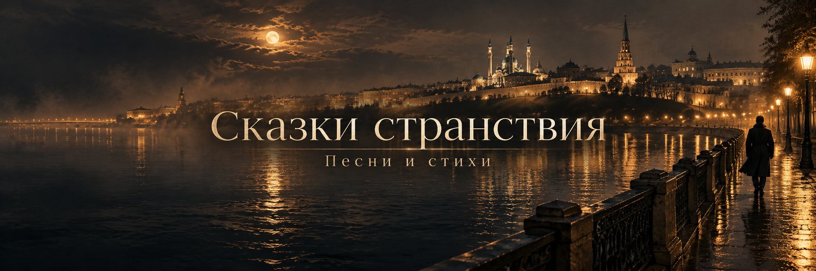 Обложка проекта «Сказки странствия. Песни и стихи»: ночная Казань, Кремль над рекой, человек идёт по мокрой набережной под фонарями